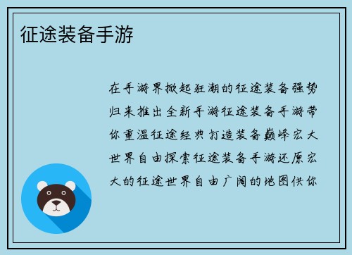 征途装备手游