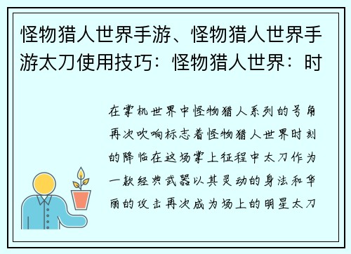 怪物猎人世界手游、怪物猎人世界手游太刀使用技巧：怪物猎人世界：时刻，掌上征途