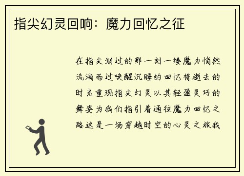指尖幻灵回响：魔力回忆之征
