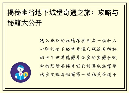 揭秘幽谷地下城堡奇遇之旅：攻略与秘籍大公开