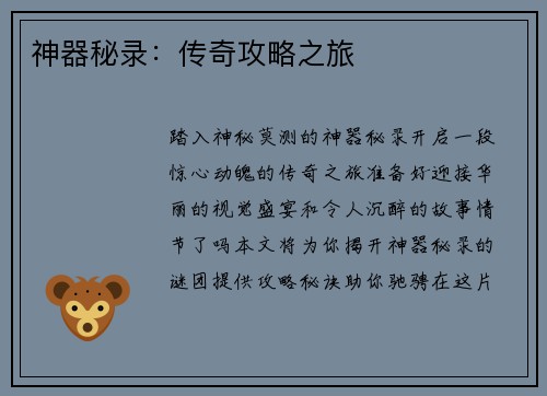神器秘录：传奇攻略之旅