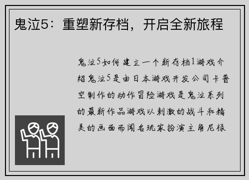 鬼泣5：重塑新存档，开启全新旅程