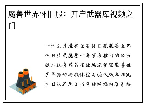 魔兽世界怀旧服:开启武器库视频之门