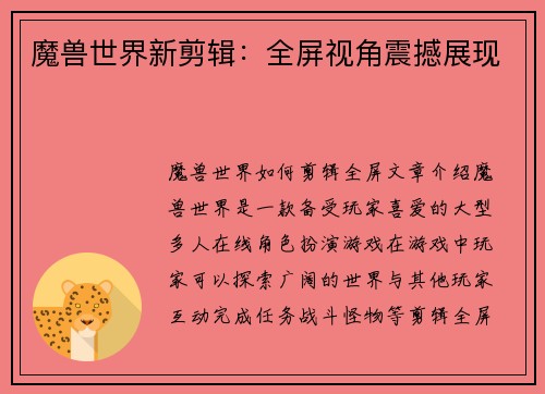 魔兽世界新剪辑：全屏视角震撼展现
