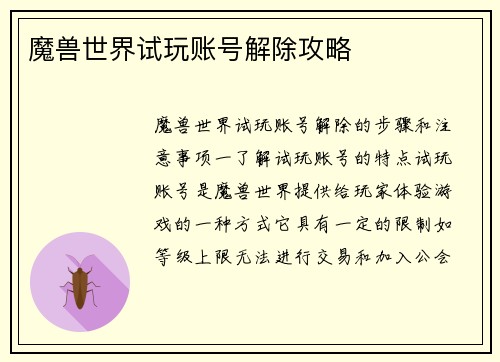 魔兽世界试玩账号解除攻略