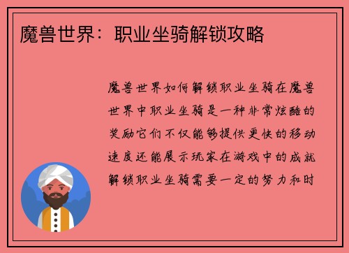魔兽世界：职业坐骑解锁攻略