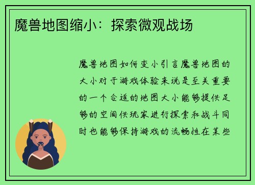 魔兽地图缩小:探索微观战场