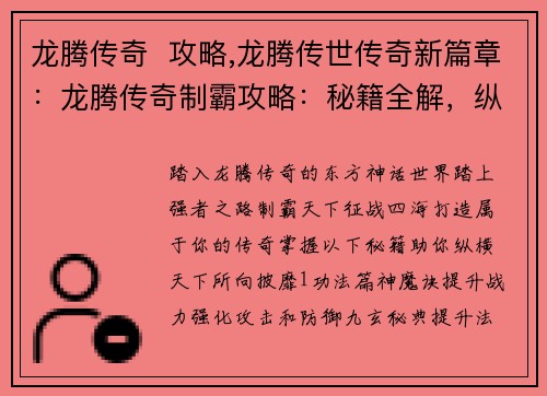 龙腾传奇 攻略,龙腾传世传奇新篇章:龙腾传奇制霸攻略:秘籍全解,纵横天下